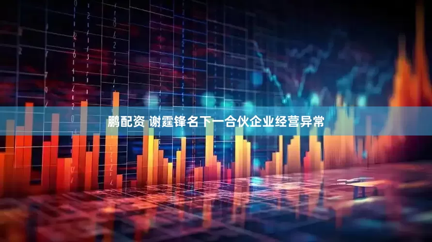 鹏配资 谢霆锋名下一合伙企业经营异常